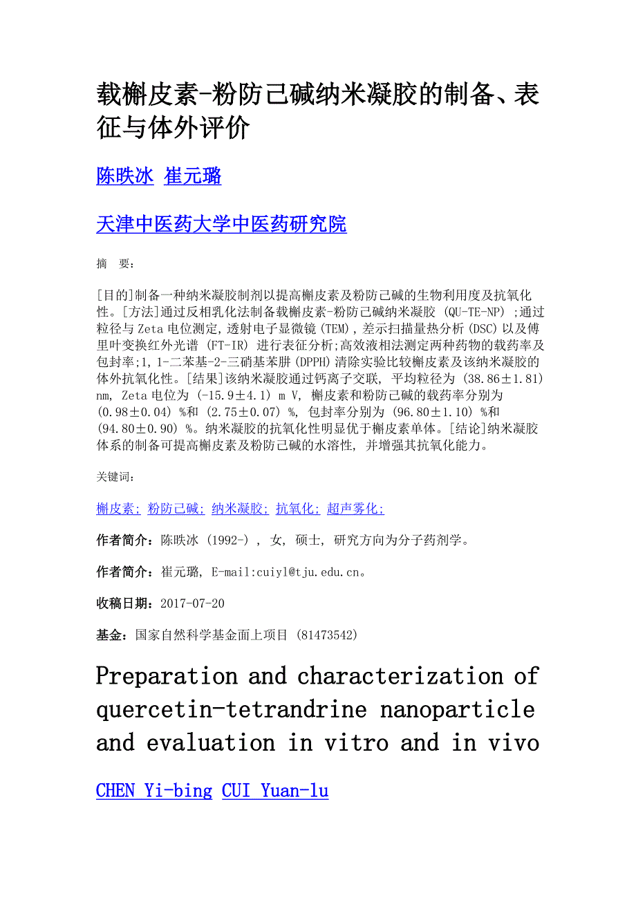 载槲皮素-粉防己碱纳米凝胶的制备、表征与体外评价_第1页