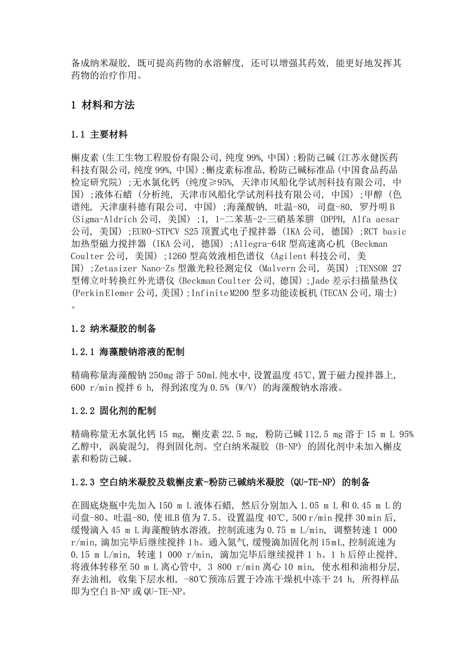 载槲皮素-粉防己碱纳米凝胶的制备、表征与体外评价_第3页