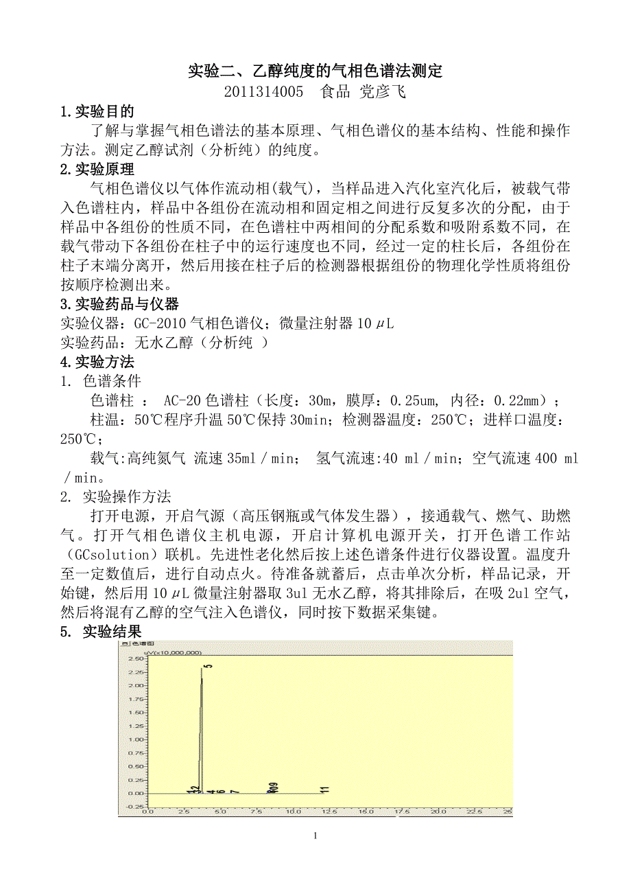 实验二、乙醇纯度的气相色谱法测定_第1页