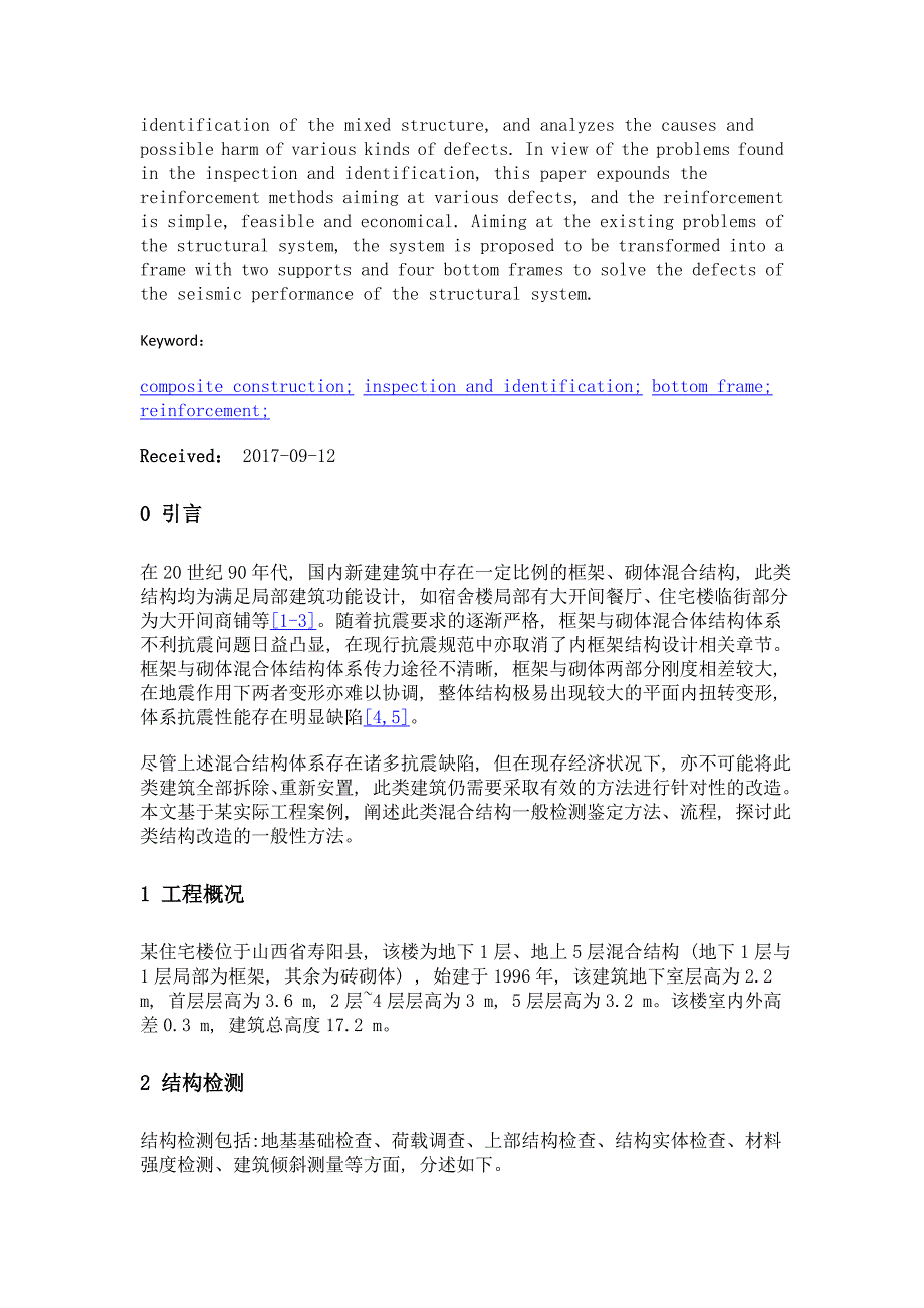 框架—砌体混合结构检测鉴定及改造分析_第2页