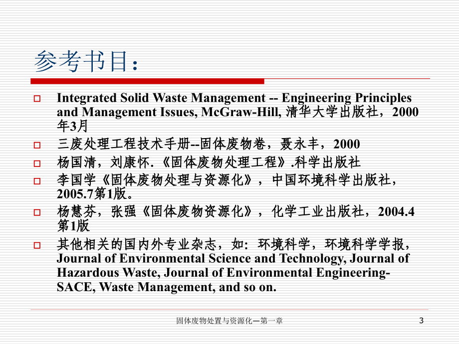 [工程科技]固体废物处置与资源化-绪论_第3页