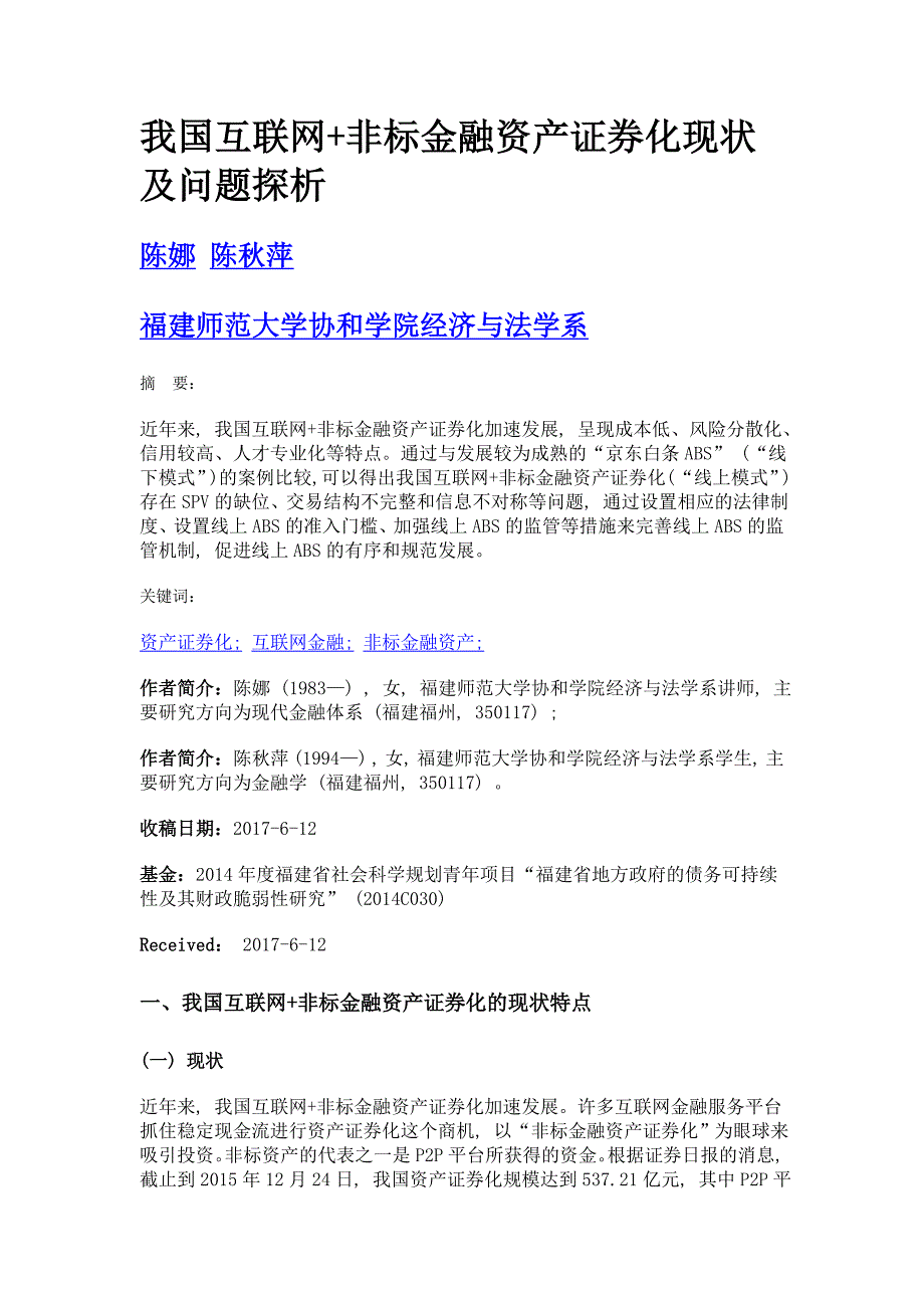 我国互联网+非标金融资产证券化现状及问题探析_第1页