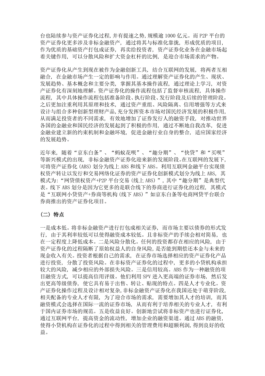 我国互联网+非标金融资产证券化现状及问题探析_第2页