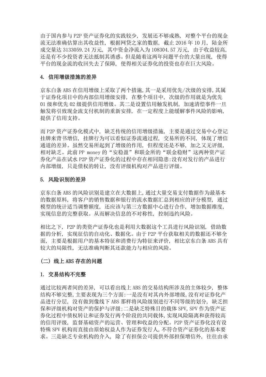 我国互联网+非标金融资产证券化现状及问题探析_第5页