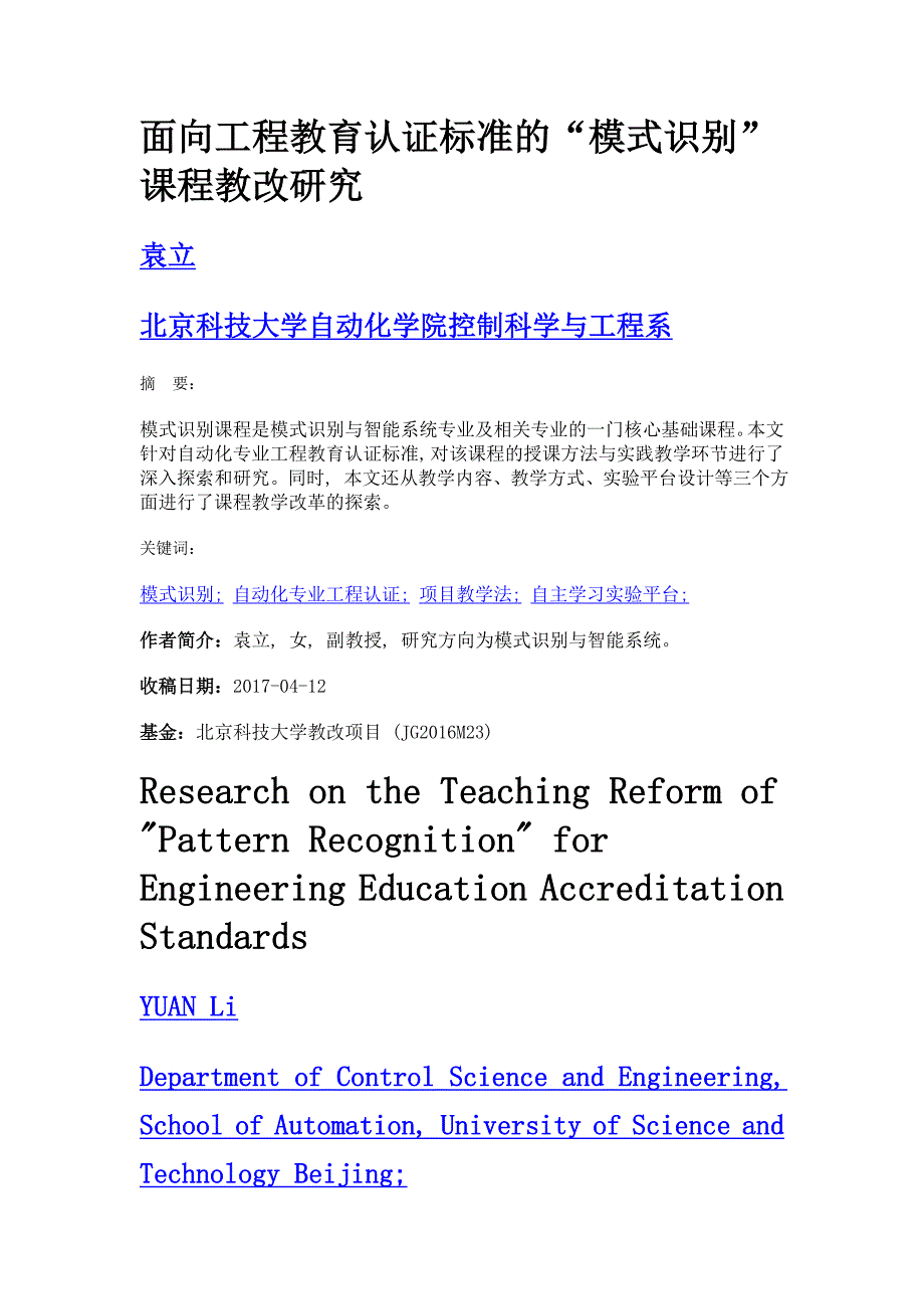 面向工程教育认证标准的模式识别课程教改研究_第1页