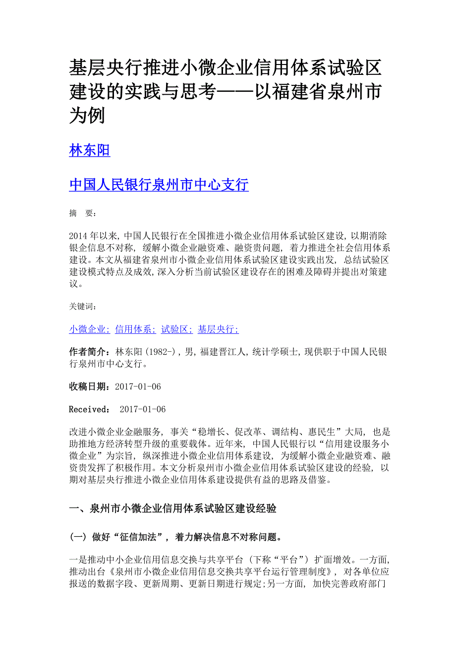 基层央行推进小微企业信用体系试验区建设的实践与思考——以福建省泉州市为例_第1页