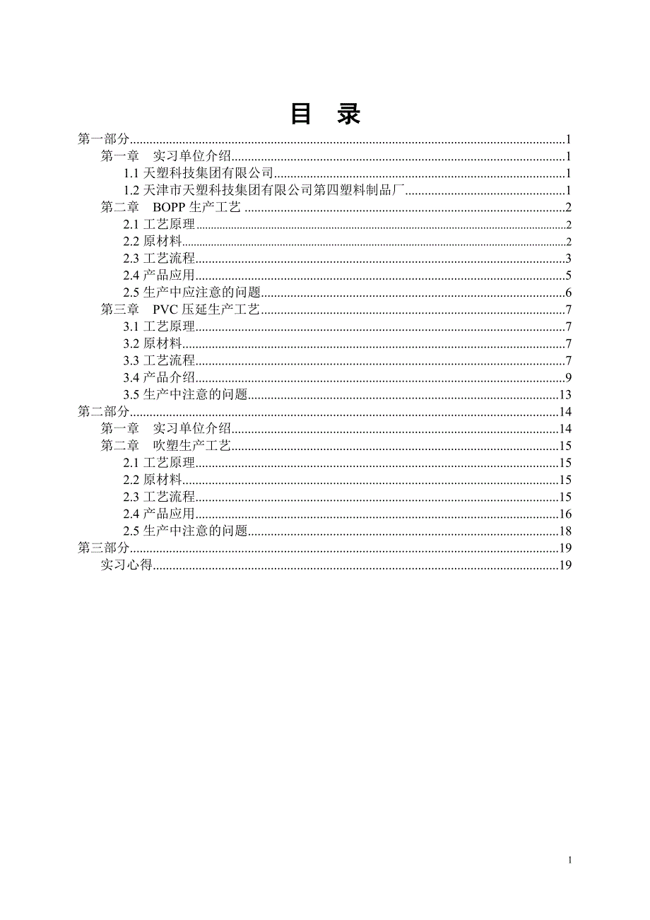 材料科学与工程学院毕业实习总结报告-塑料-_第3页