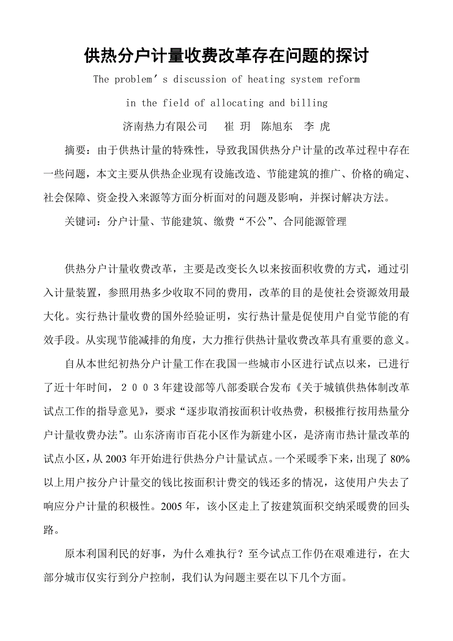 供热计量收费改革存在问题的探讨(定稿)_第1页