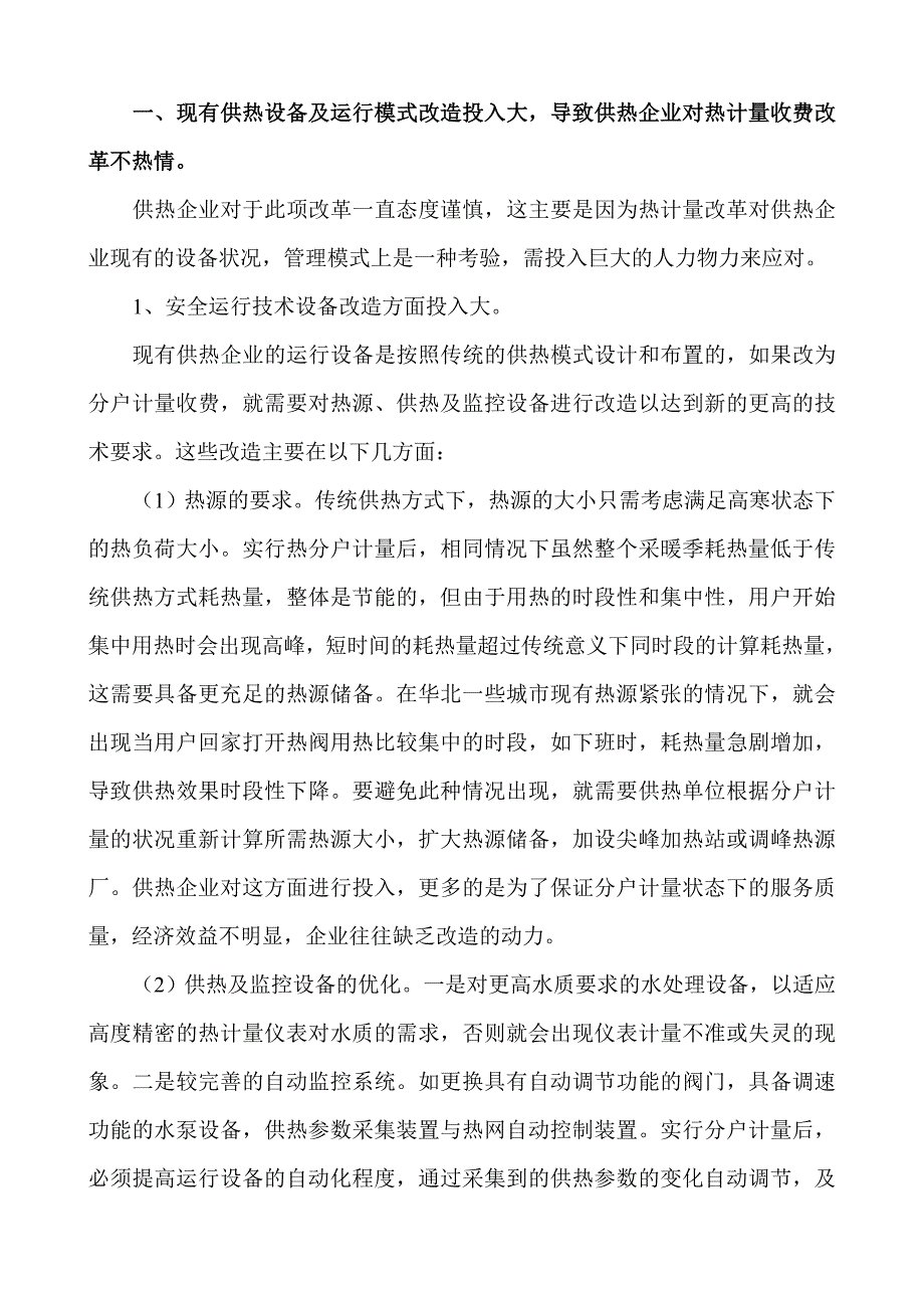 供热计量收费改革存在问题的探讨(定稿)_第2页