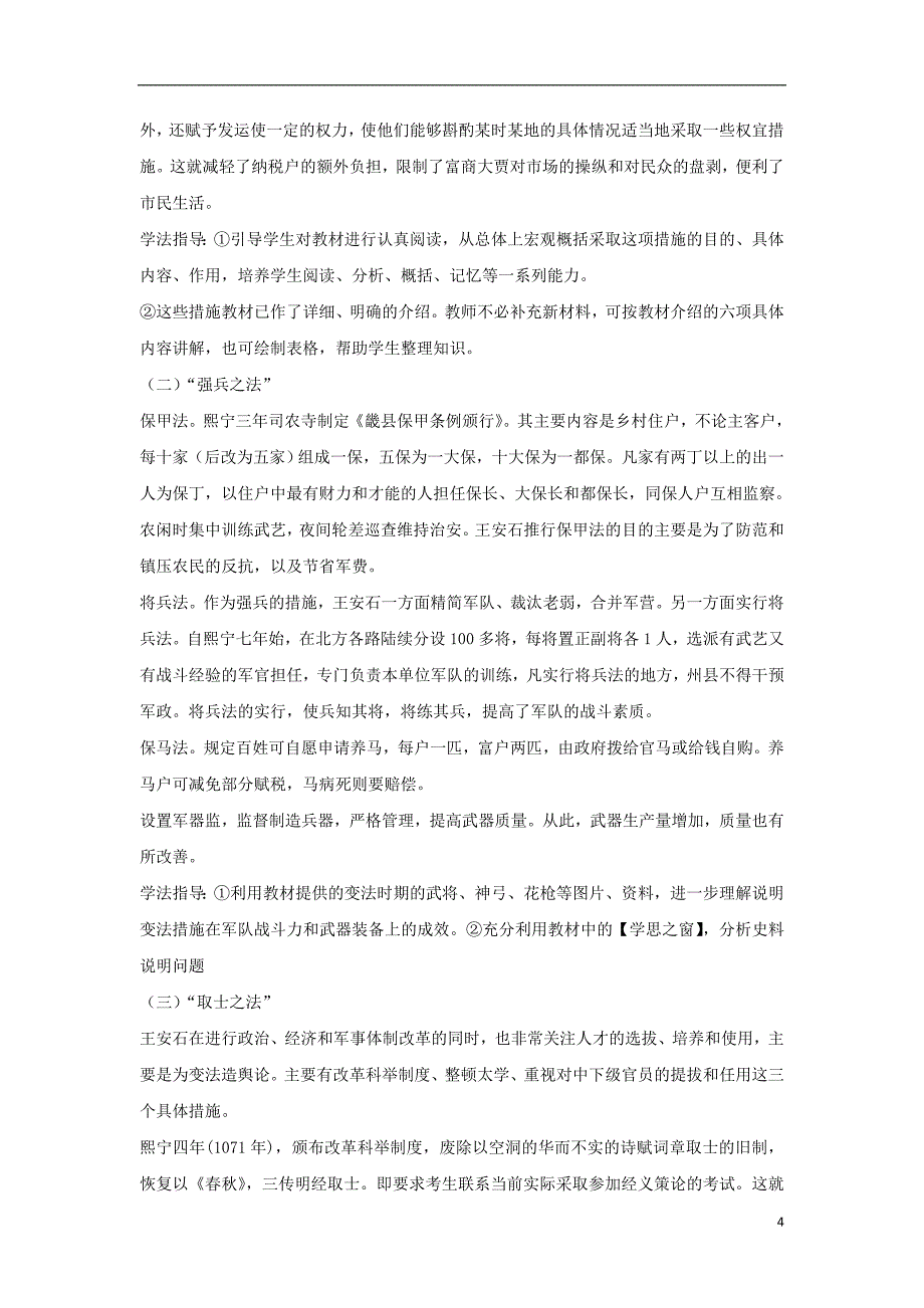 2017-2018年高中历史 第二单元 古代历史上的改革（下）第6课 北宋王安石变法教案 岳麓版选修1_第4页