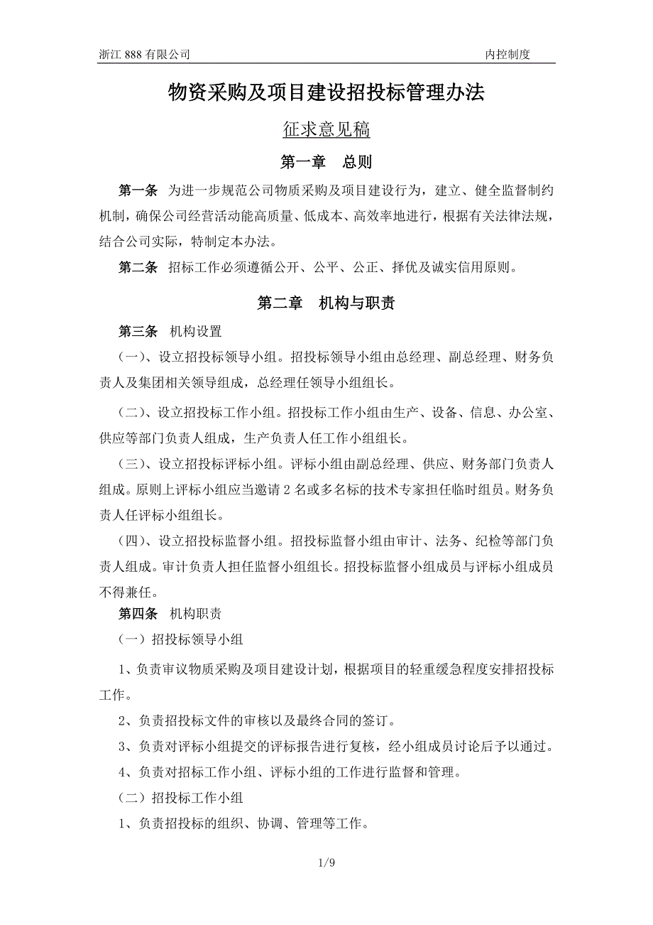 物资采购及项目建设招投标管理办法_第1页