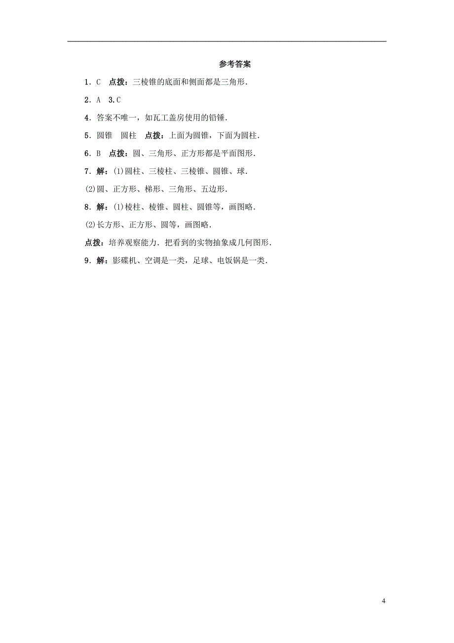 2017-2018年七年级数学上册 第二章 几何图形的初步认识 2.1 从生活中认识几何图形专题练习 （新版）冀教版_第4页