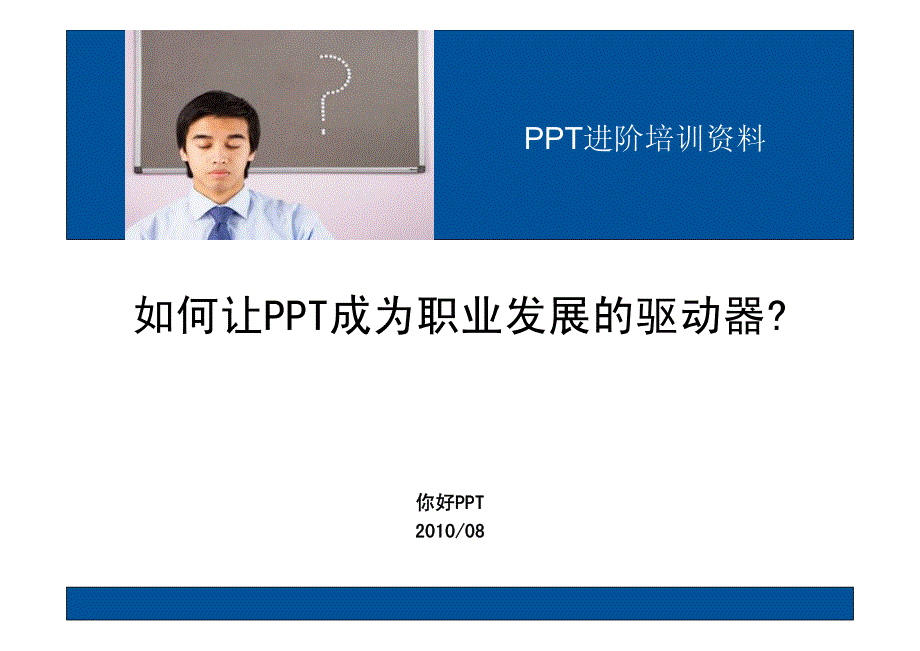 [工程科技]【PPT培训】如何让PPT成为职场助力器【PPT课程】_第1页