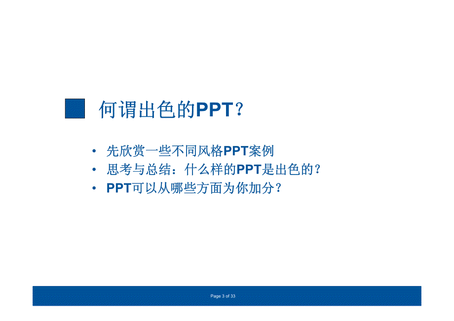 [工程科技]【PPT培训】如何让PPT成为职场助力器【PPT课程】_第3页