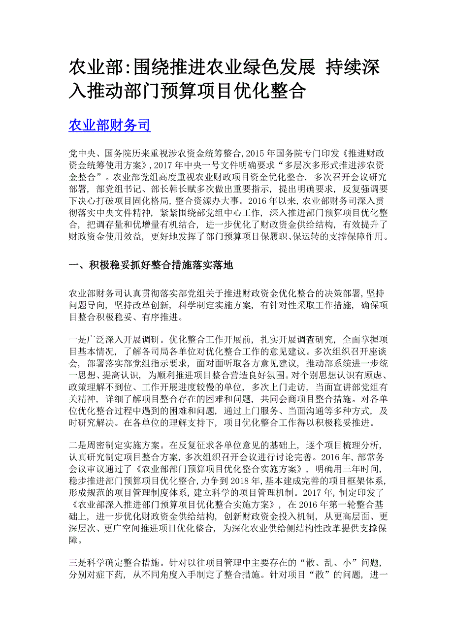 农业部围绕推进农业绿色发展 持续深入推动部门预算项目优化整合_第1页