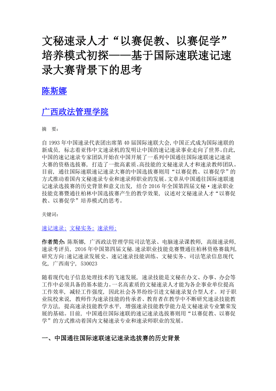 文秘速录人才以赛促教、以赛促学培养模式初探——基于国际速联速记速录大赛背景下的思考_第1页