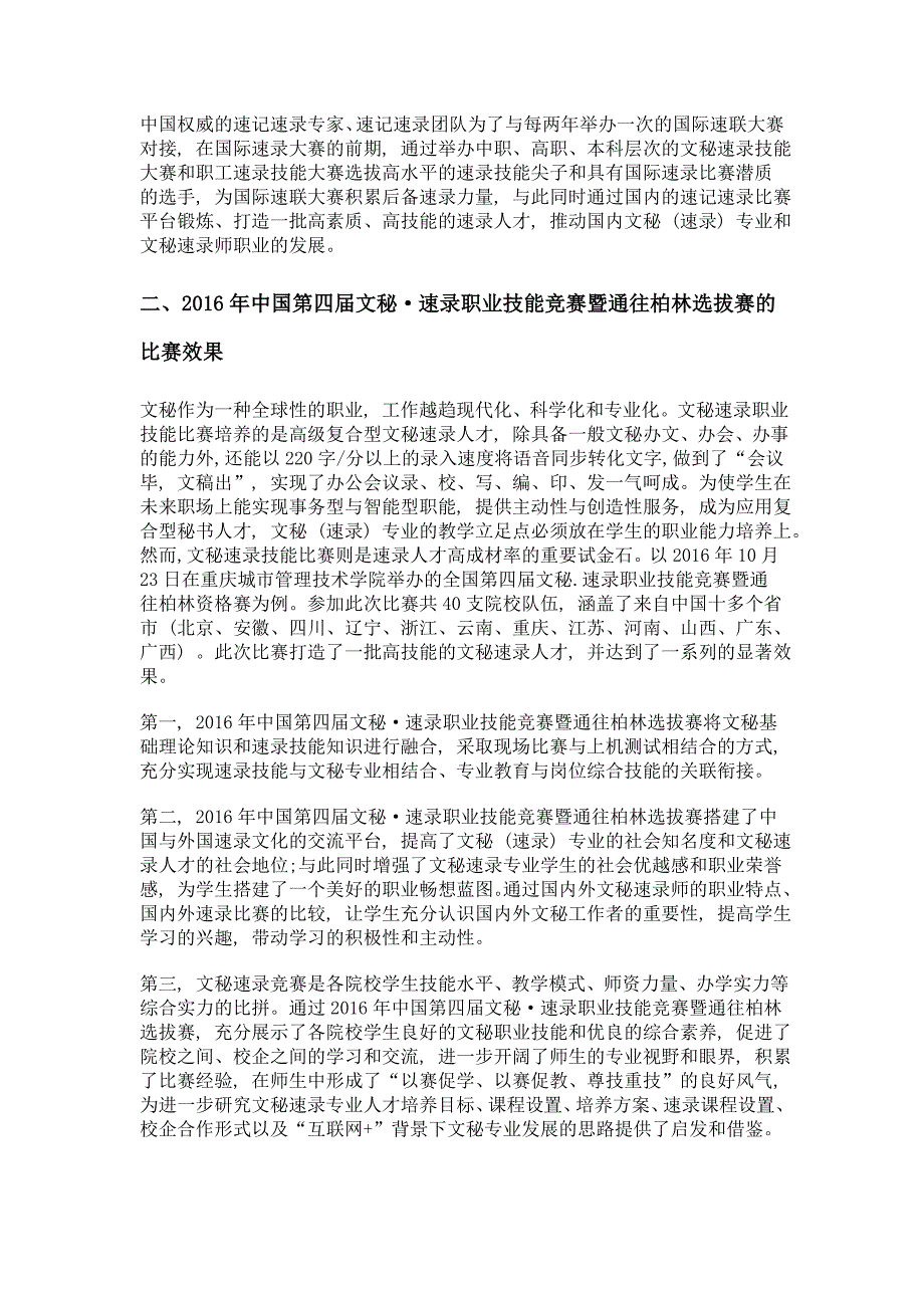 文秘速录人才以赛促教、以赛促学培养模式初探——基于国际速联速记速录大赛背景下的思考_第3页