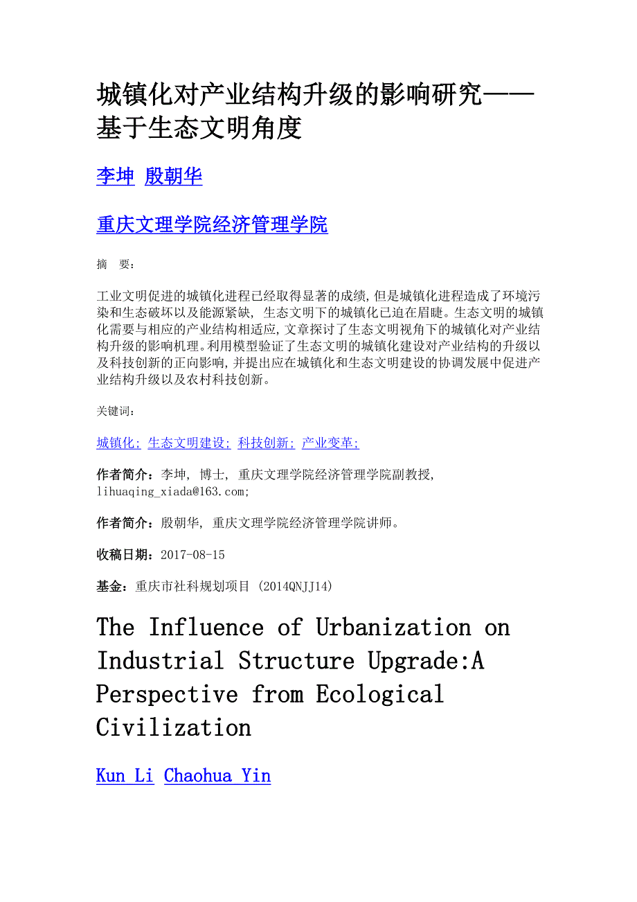 城镇化对产业结构升级的影响研究——基于生态文明角度_第1页