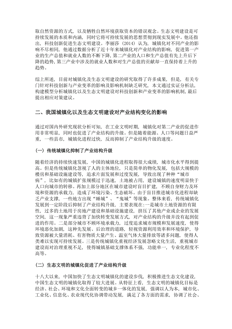 城镇化对产业结构升级的影响研究——基于生态文明角度_第4页