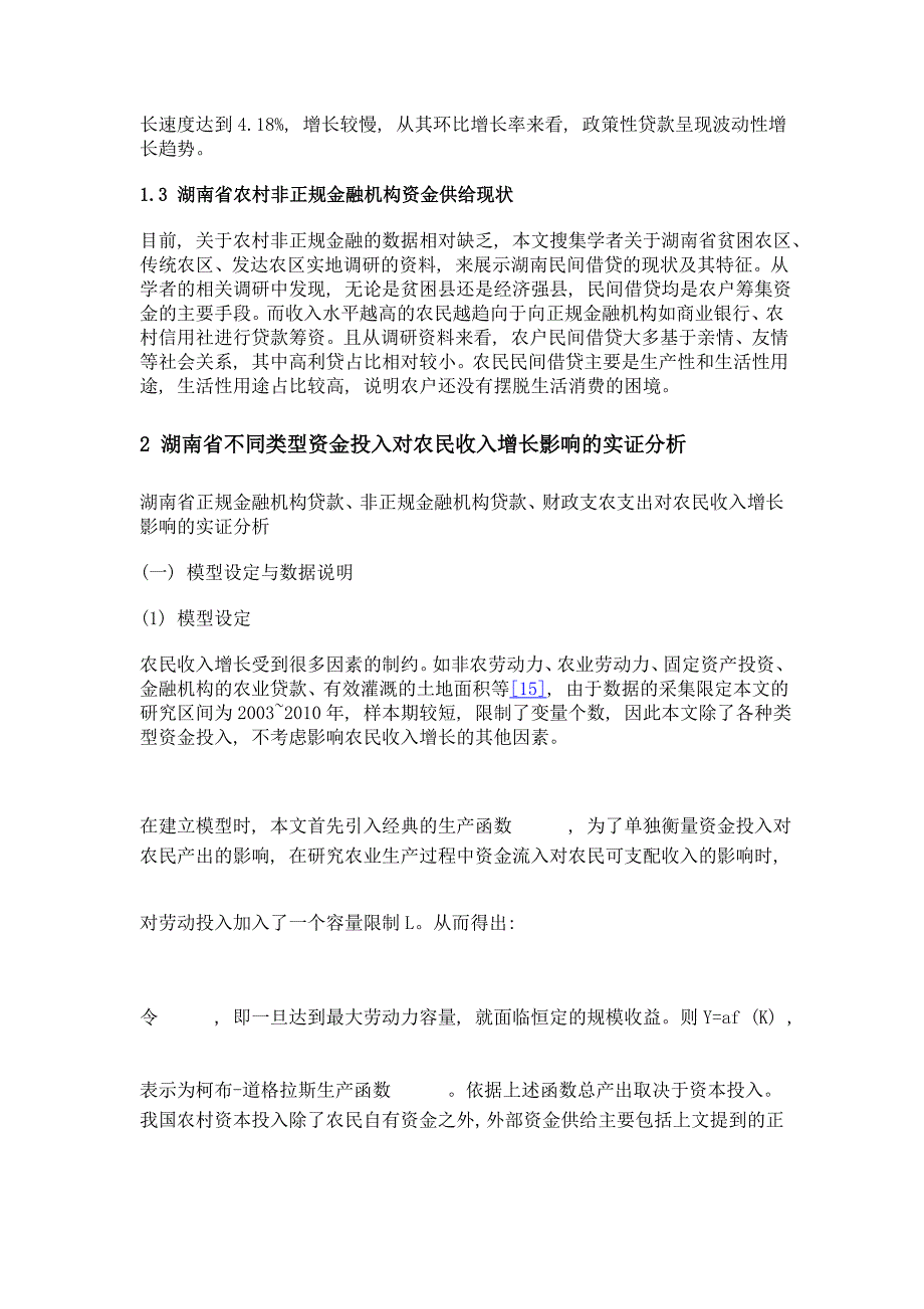 基于不同类型资金投入对农民收入增长研究——以湖南省为例_第3页