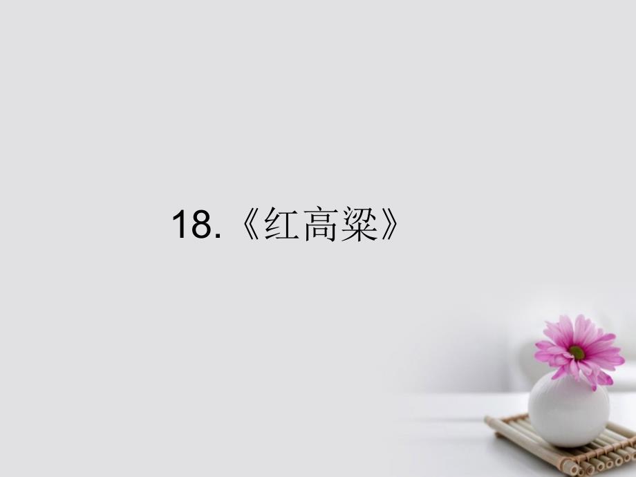 2017-2018学年高中语文 18《红高粱》课件 新人教版选修《中国小 说欣赏》_第1页
