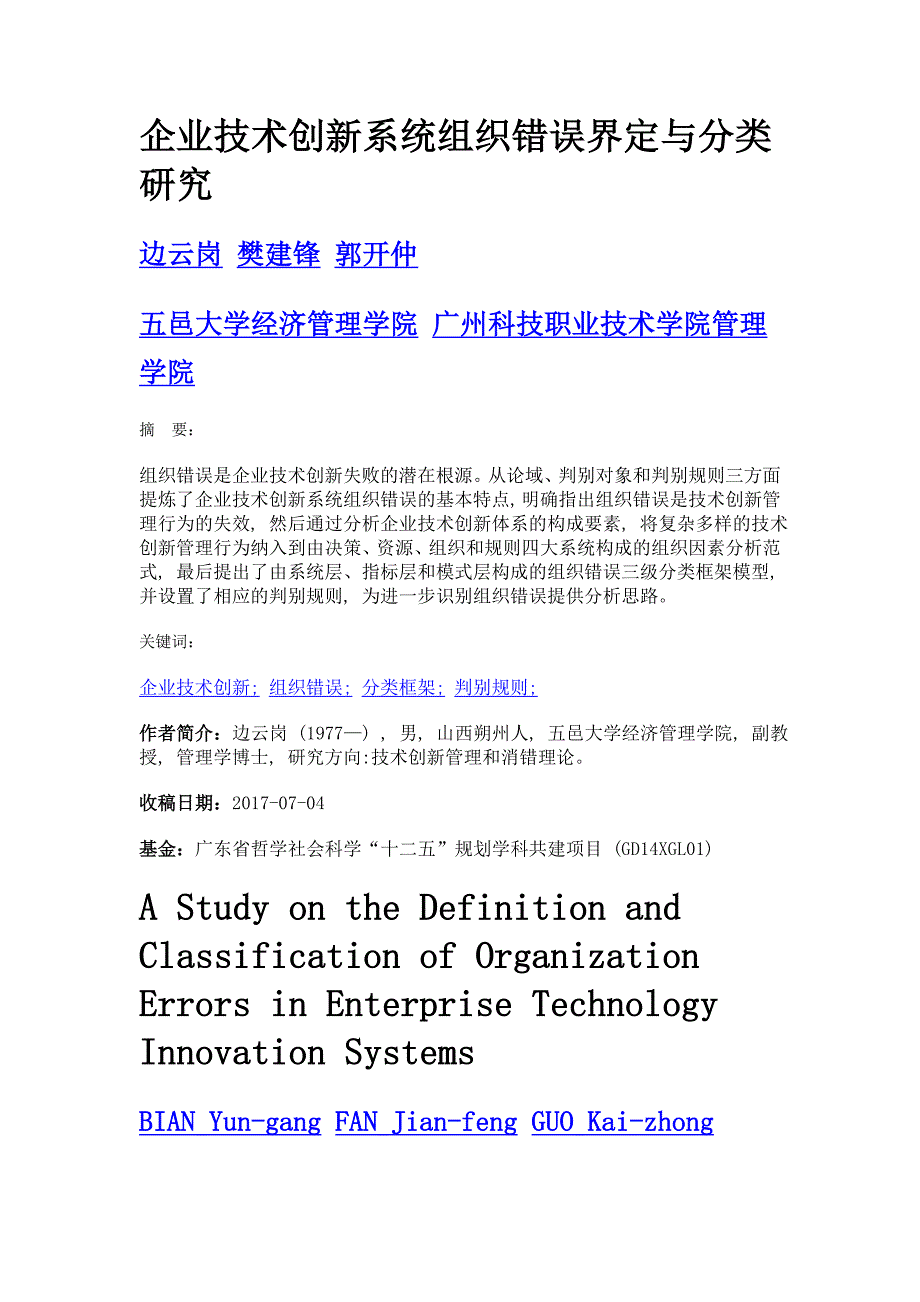 企业技术创新系统组织错误界定与分类研究_第1页