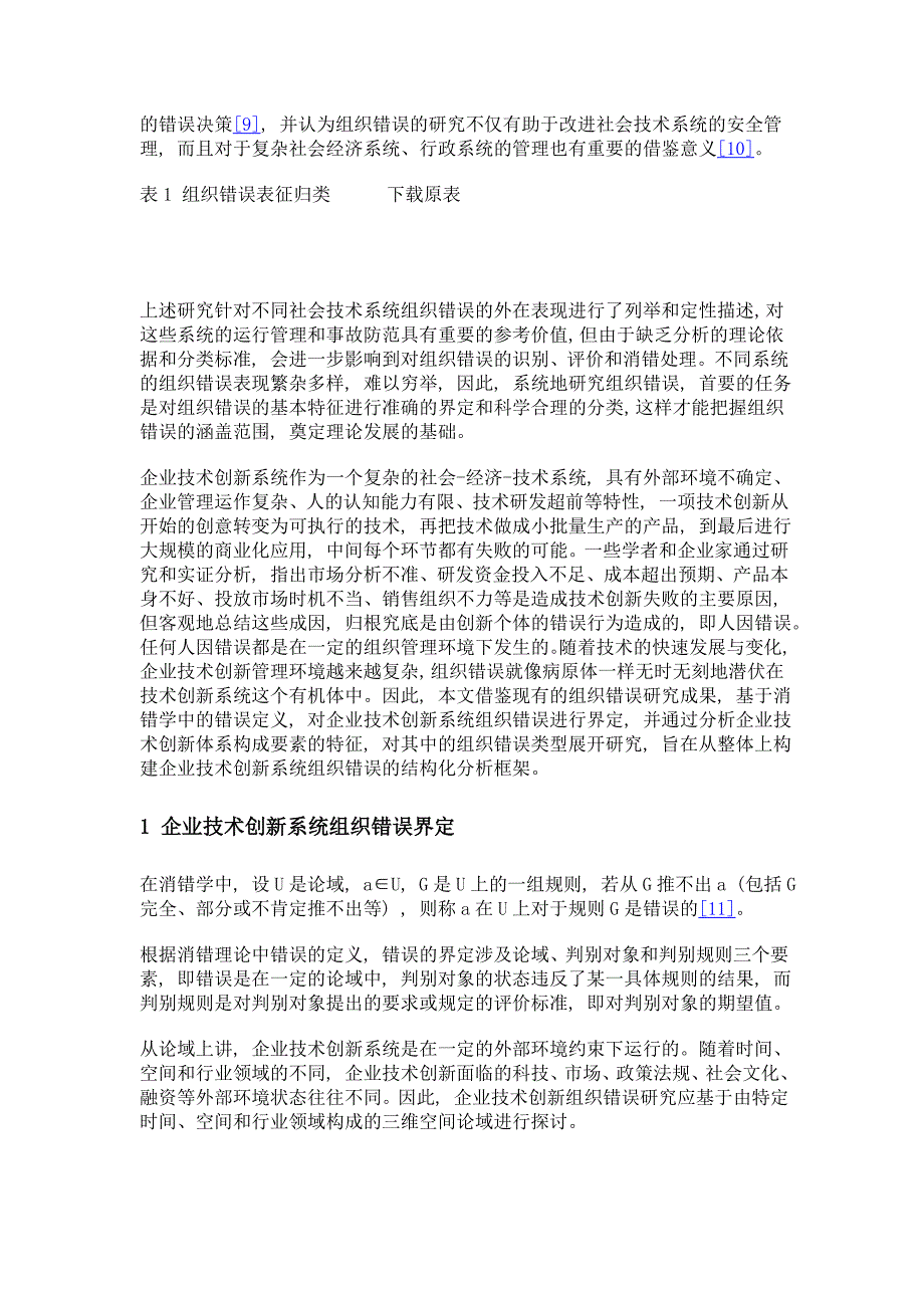 企业技术创新系统组织错误界定与分类研究_第3页