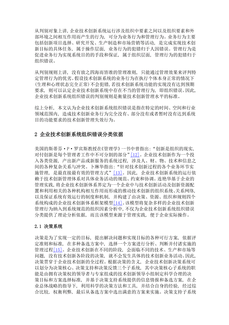 企业技术创新系统组织错误界定与分类研究_第4页