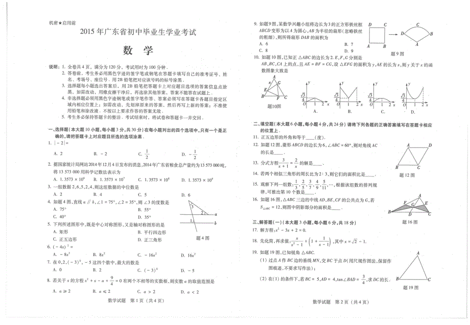 2015年广东省初中数学考试试卷+答案【pdf】_第1页