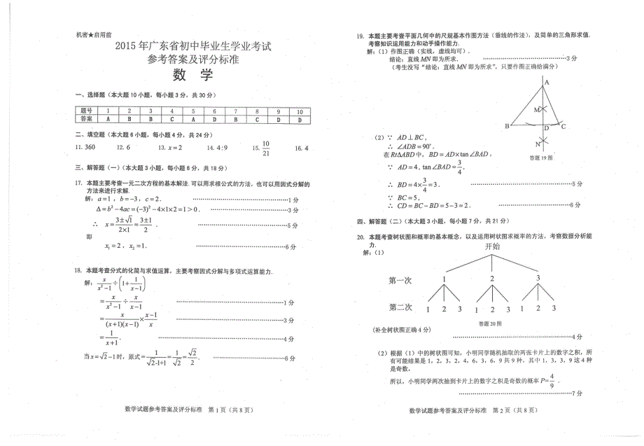 2015年广东省初中数学考试试卷+答案【pdf】_第3页