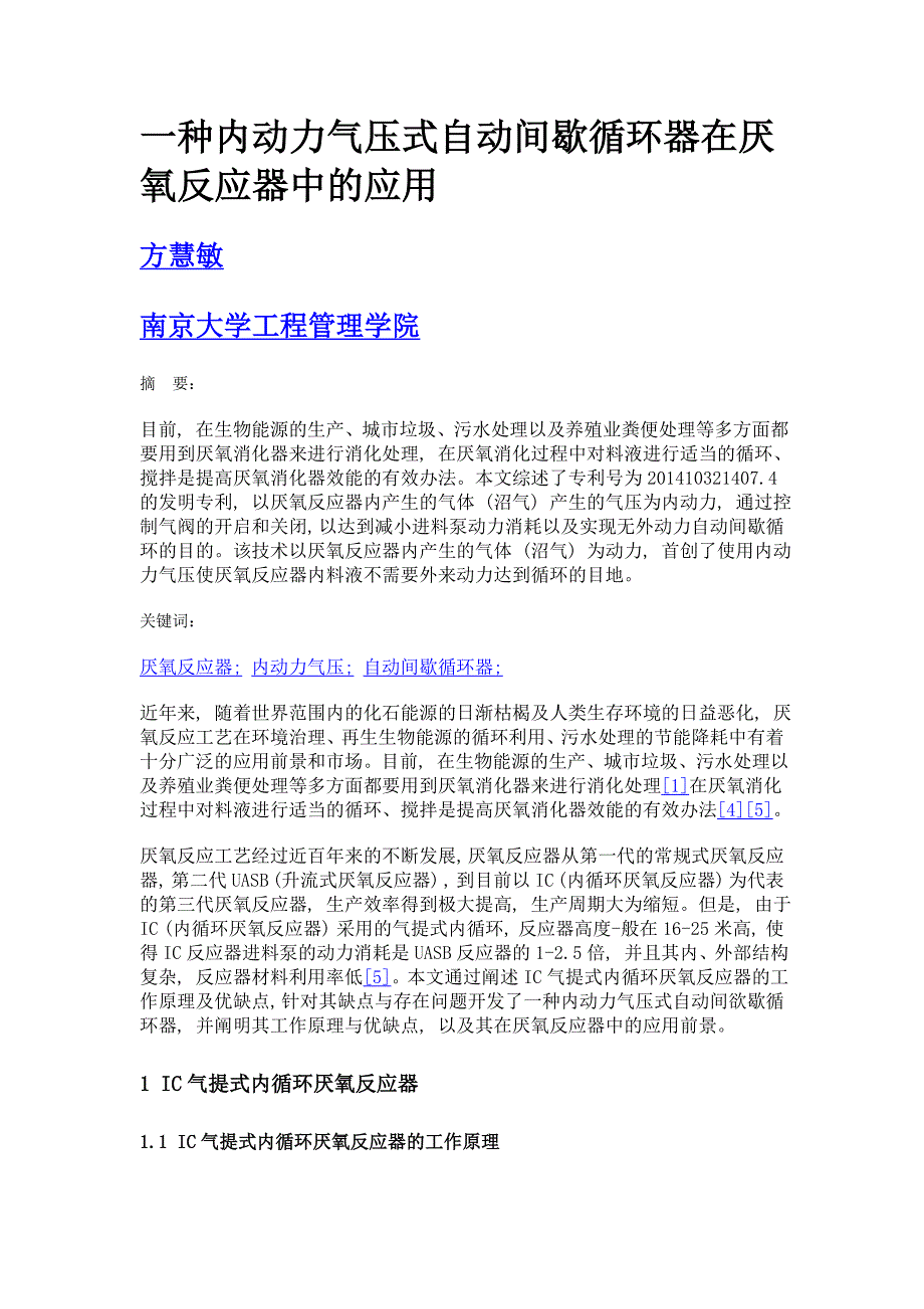 一种内动力气压式自动间歇循环器在厌氧反应器中的应用_第1页