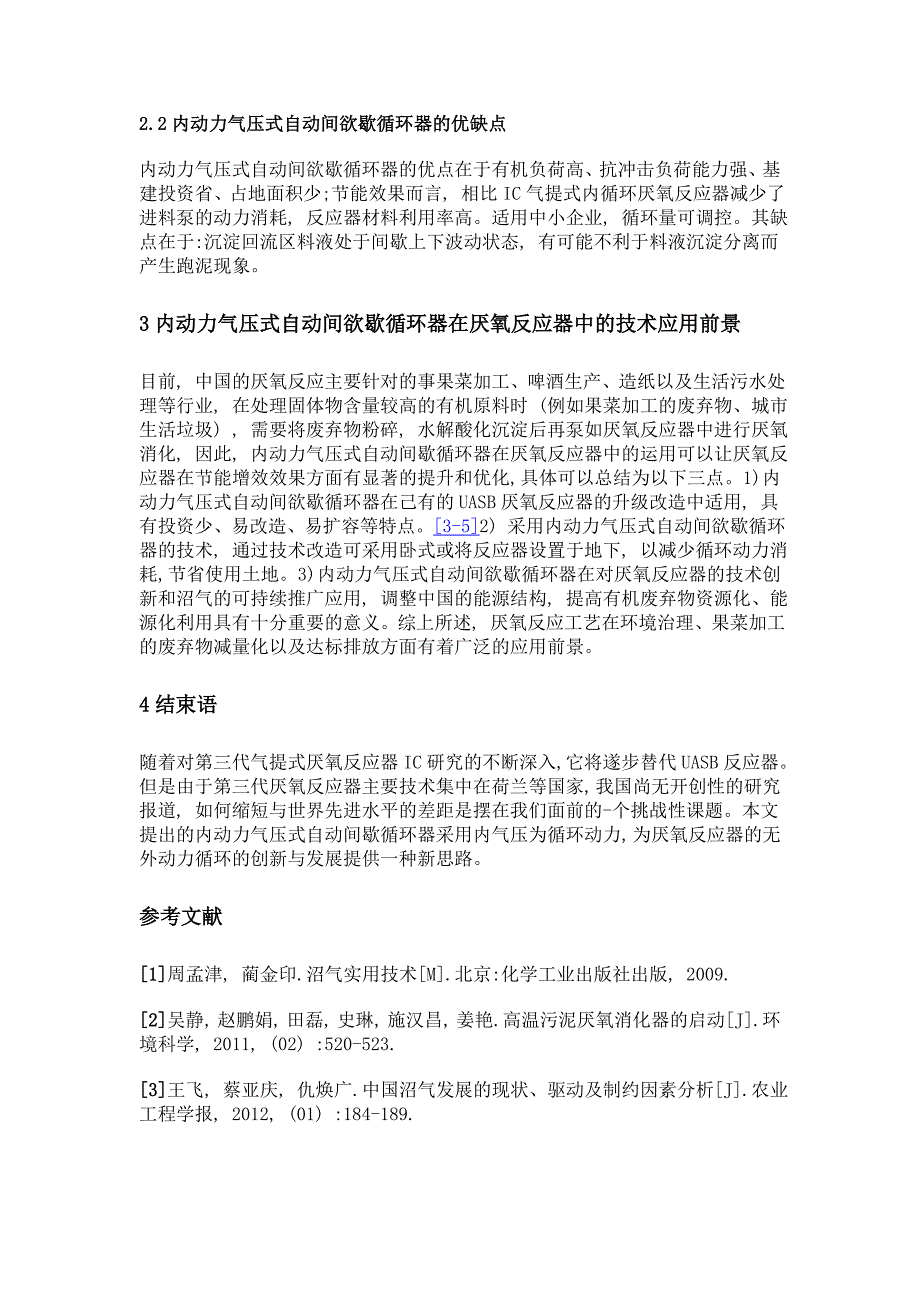 一种内动力气压式自动间歇循环器在厌氧反应器中的应用_第3页