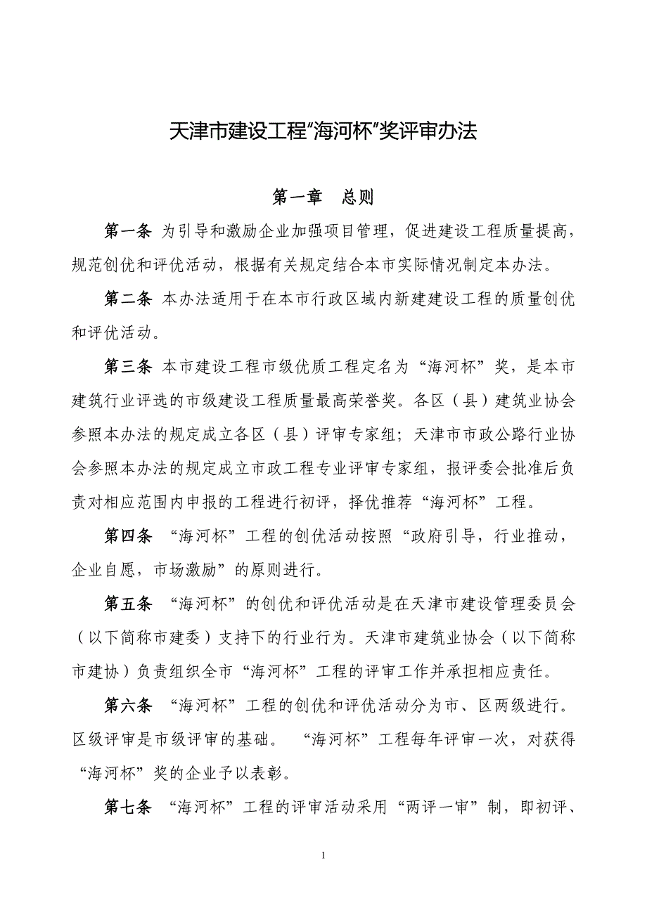 海河杯评审办法_第1页
