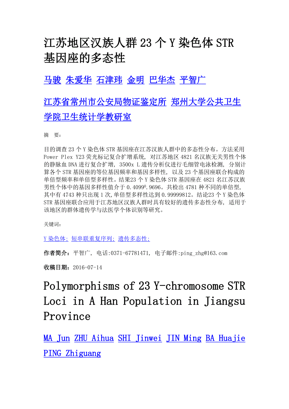 江苏地区汉族人群23个y染色体str基因座的多态性_第1页