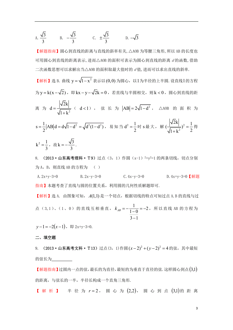 2017-2018年高中数学 考点39 圆的方程、直线与圆、圆与圆的位置关系（含2013年高考试题）新人教a版_第3页