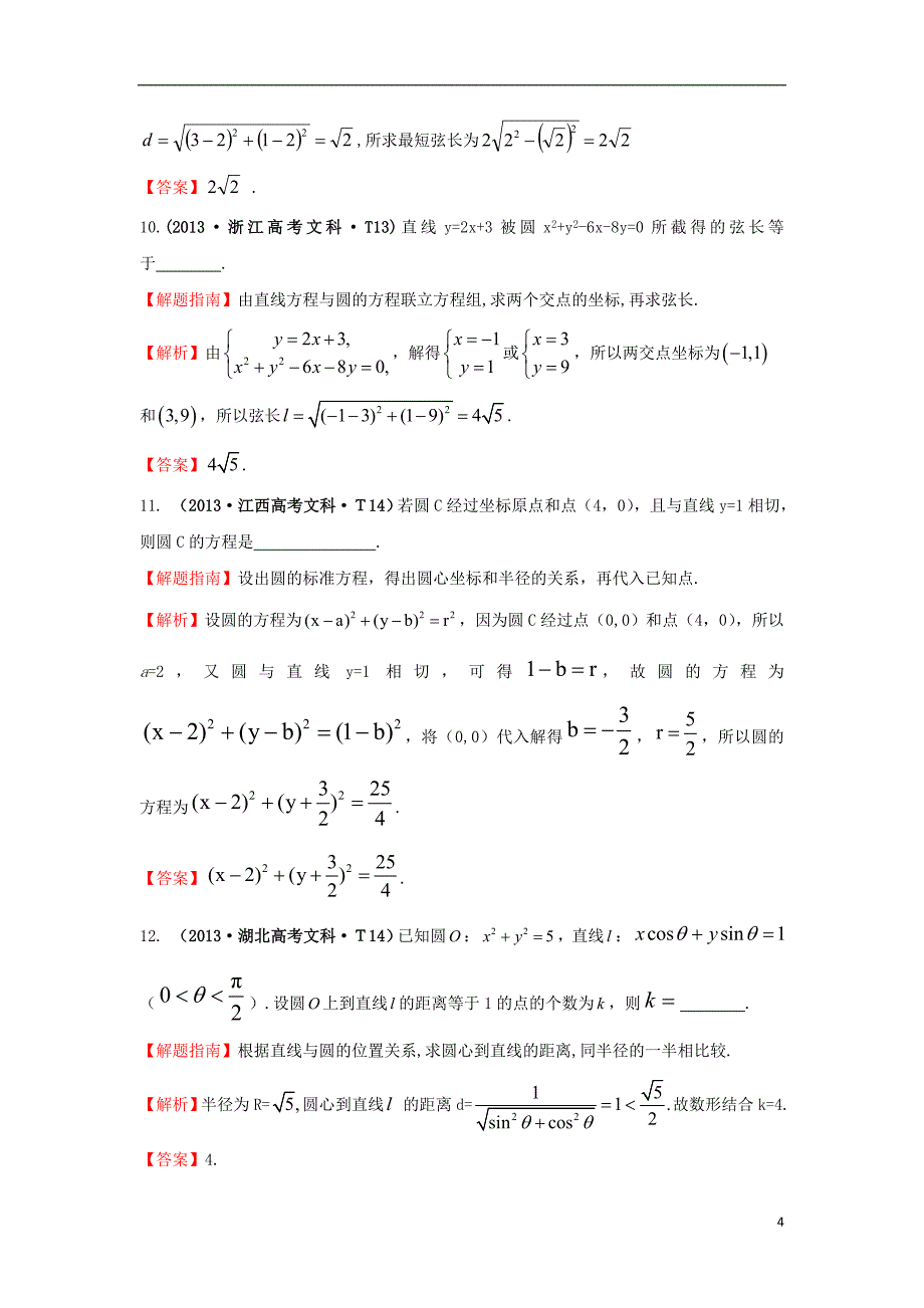 2017-2018年高中数学 考点39 圆的方程、直线与圆、圆与圆的位置关系（含2013年高考试题）新人教a版_第4页