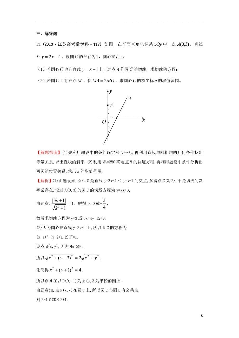 2017-2018年高中数学 考点39 圆的方程、直线与圆、圆与圆的位置关系（含2013年高考试题）新人教a版_第5页