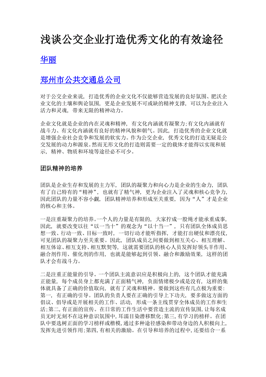 浅谈公交企业打造优秀文化的有效途径_第1页