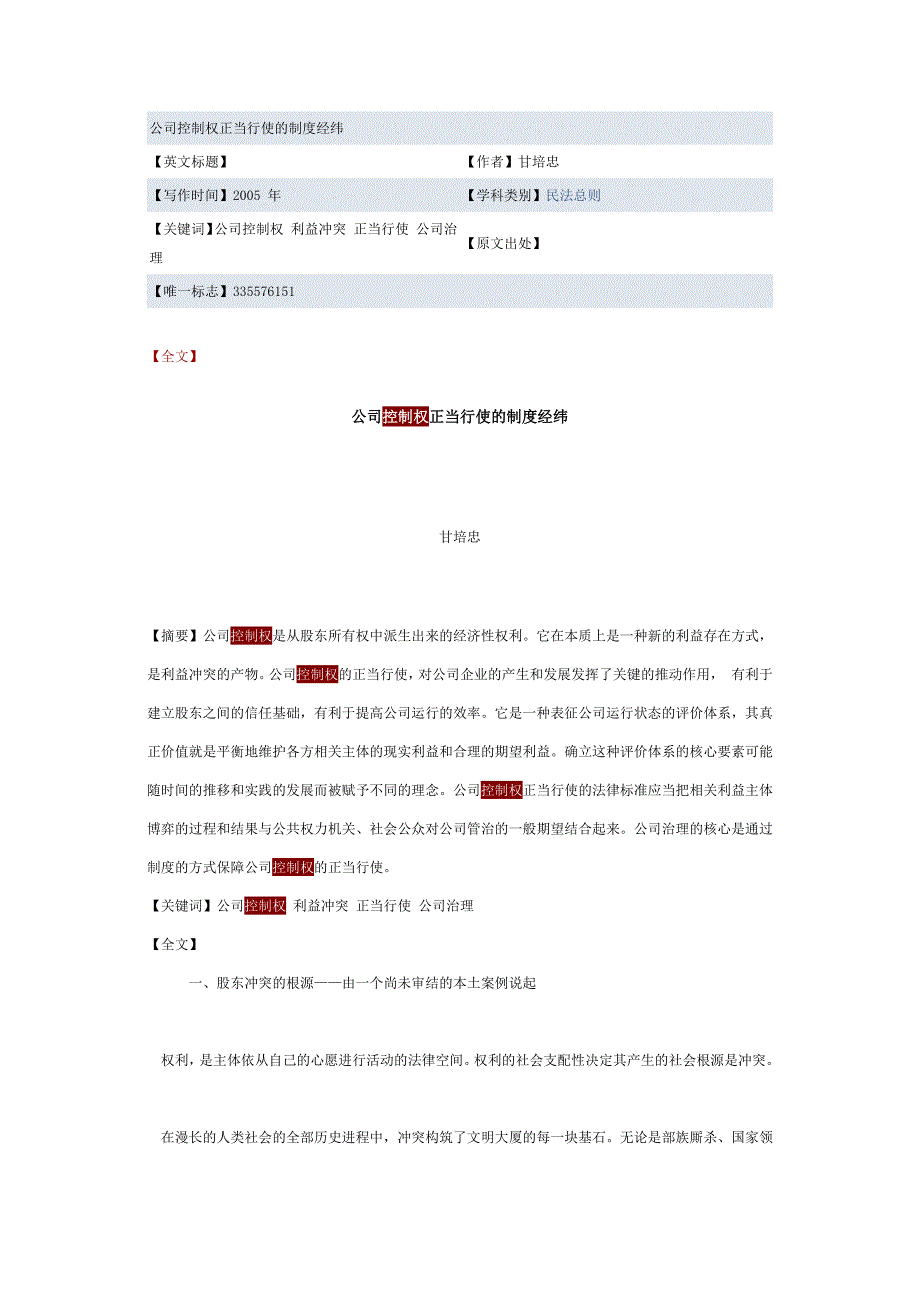 公司控制权正当行使的制度经纬_第1页