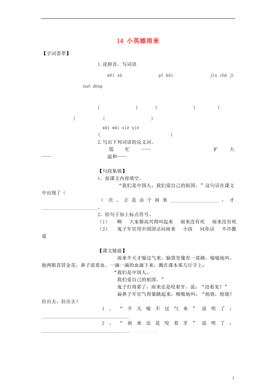 2017-2018学年四年级语文下册 第4单元 14.小英雄雨来每课一练（无答案）新人教版_第1页