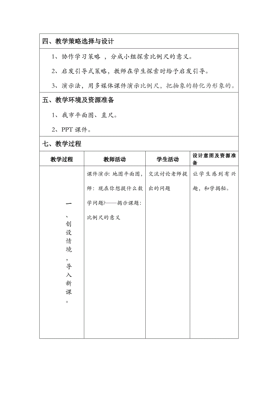 北师版六年级数学比例尺-教学设计方案_第2页