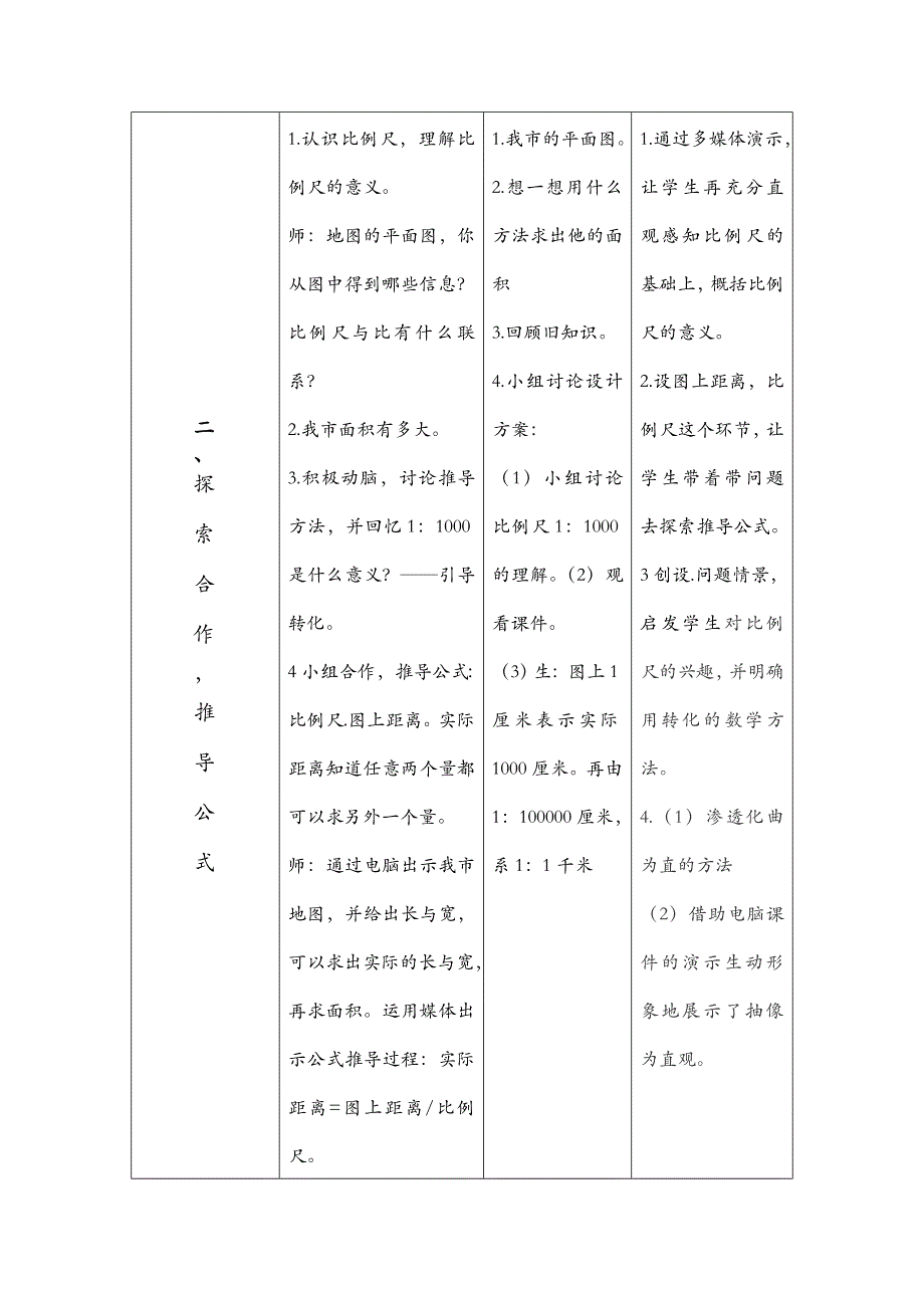 北师版六年级数学比例尺-教学设计方案_第3页