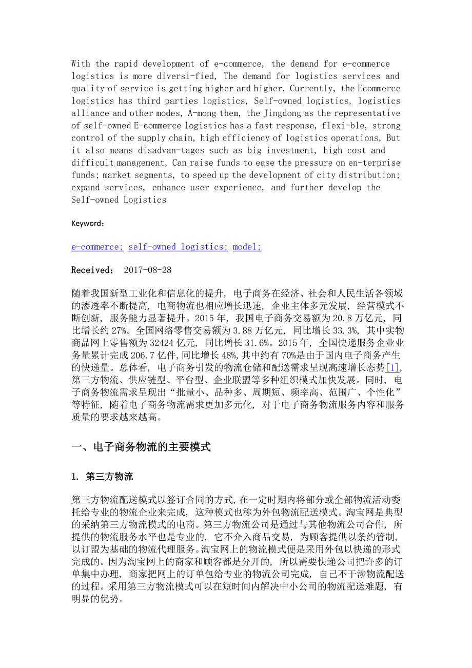 电商自营物流配送模式探析_第2页