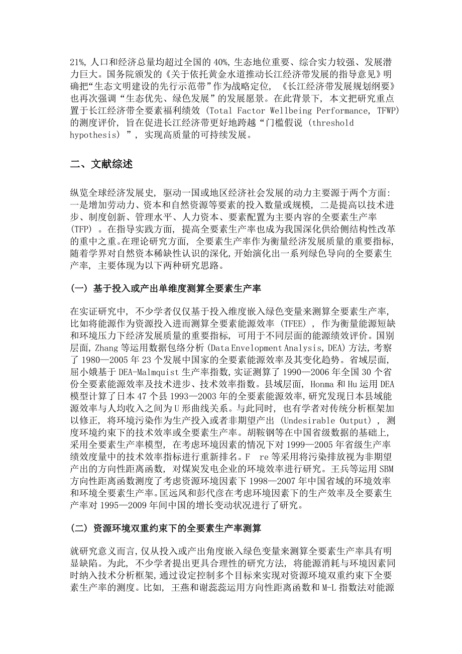 全要素福利绩效的时空演化与影响因素研究——以长江经济带11省市为例_第2页