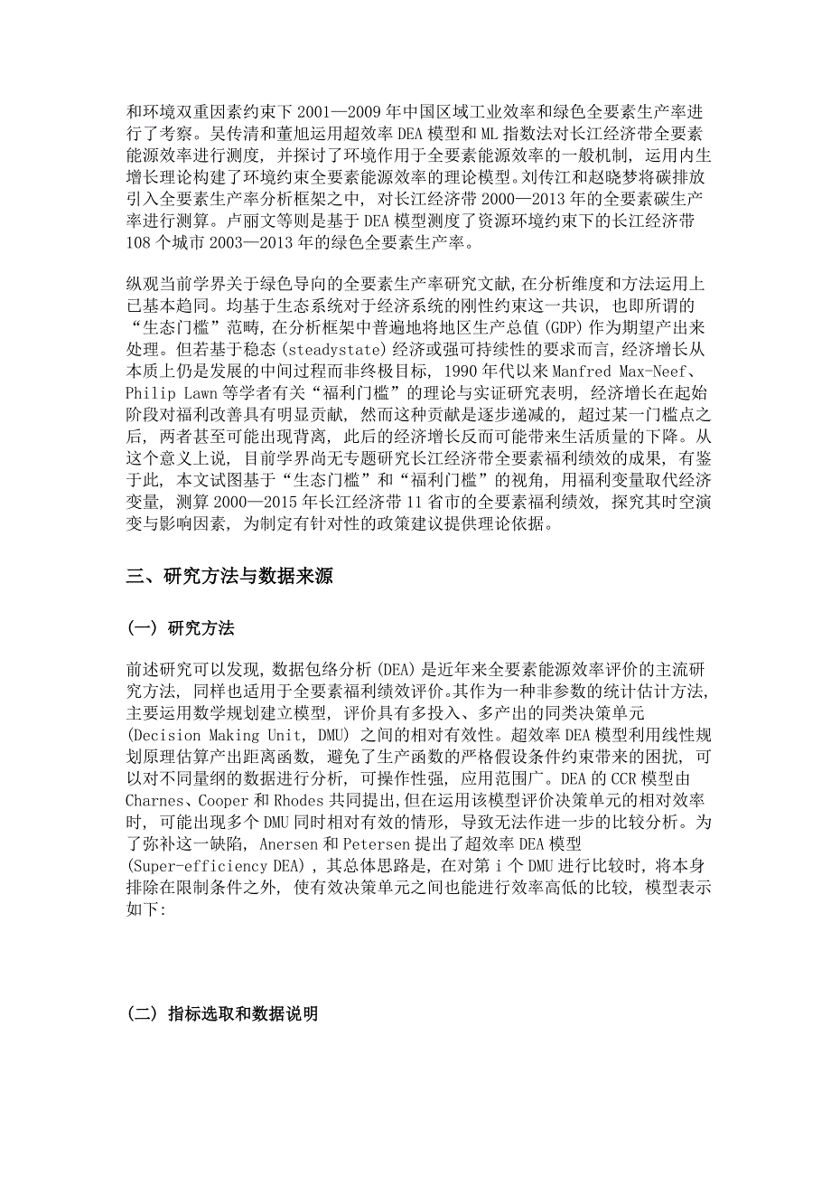 全要素福利绩效的时空演化与影响因素研究——以长江经济带11省市为例_第3页