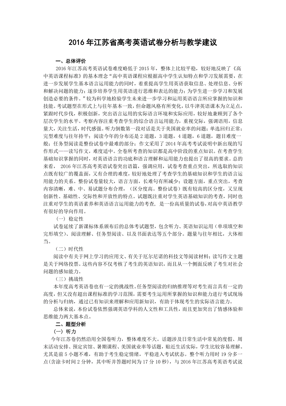 2016年江苏省高考英语试卷分析及教学建议_第1页