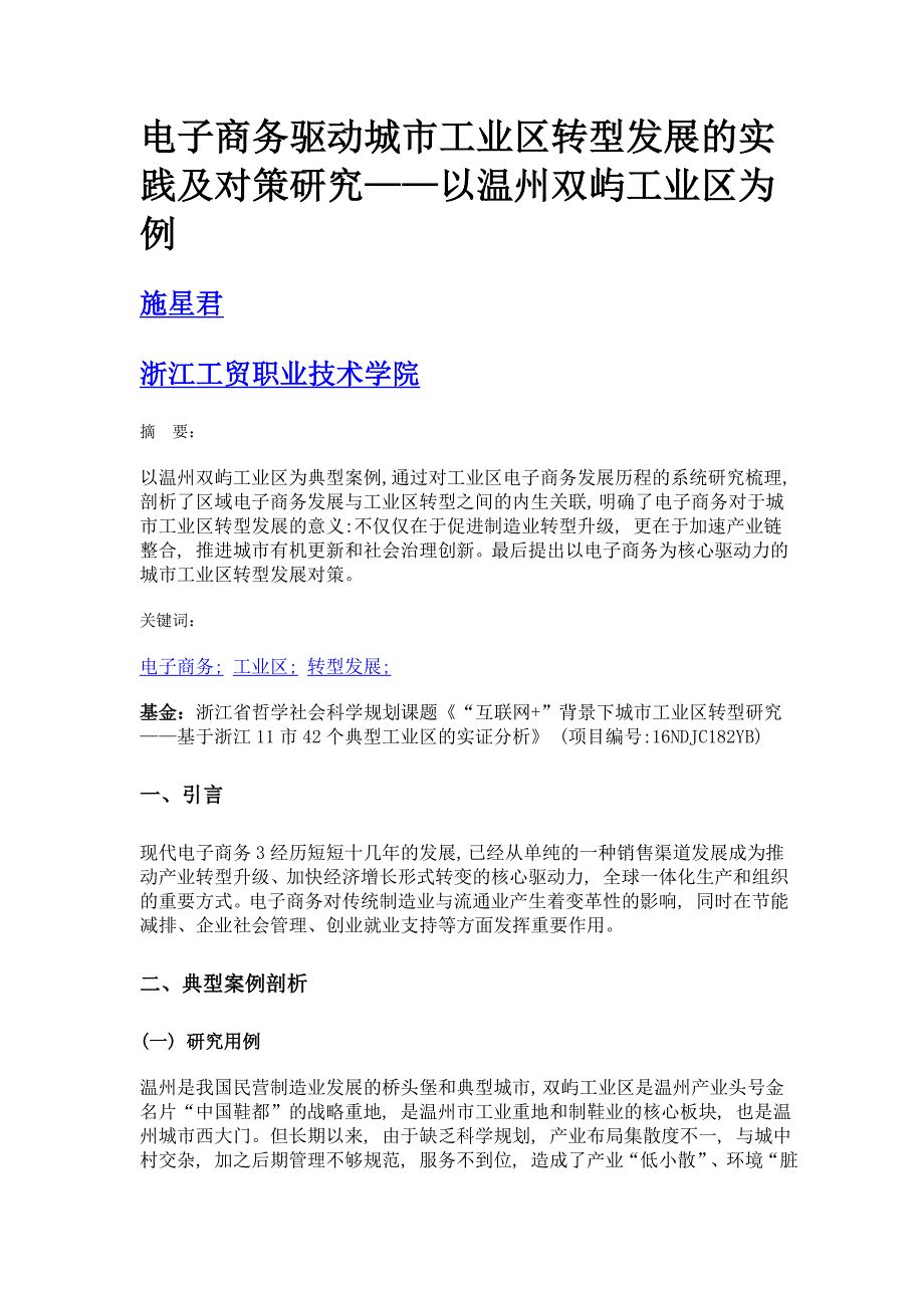 电子商务驱动城市工业区转型发展的实践及对策研究——以温州双屿工业区为例_第1页