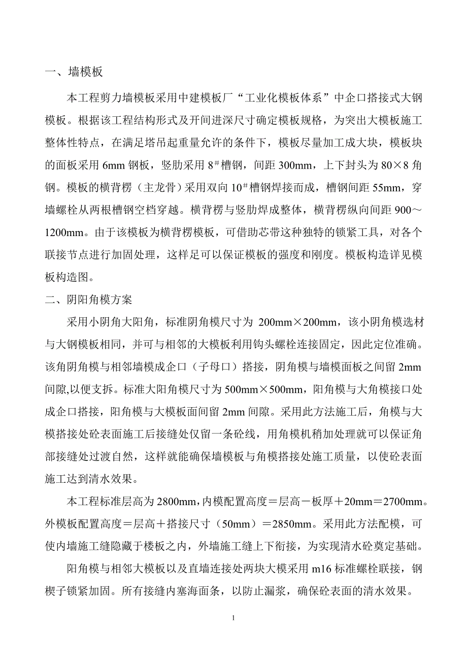 模板施工组织计划_第1页