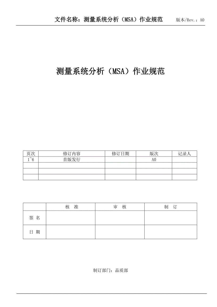 测量系统分析(msa)作业规范_第1页