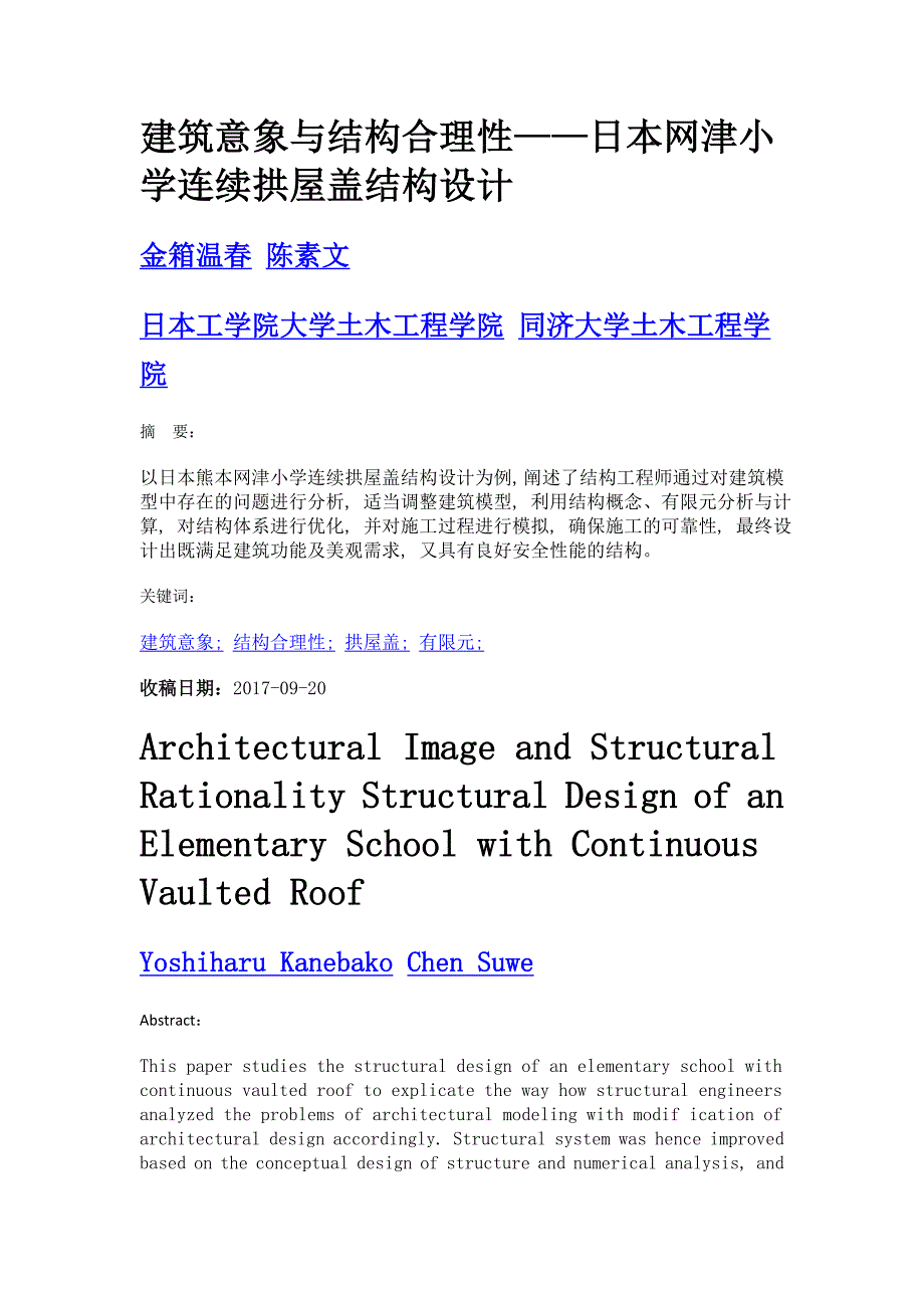 建筑意象与结构合理性——日本网津小学连续拱屋盖结构设计_第1页